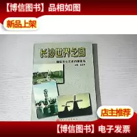 长沙世界之窗:国际文化艺术的博览场
