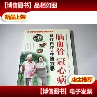 脑血管冠心病食疗自疗与生活宜忌