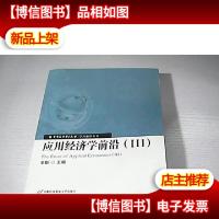 应用经济学前沿(III)