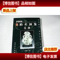 2006古玩拍卖图鉴.玉器