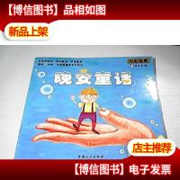 晚安童话:五彩谐趣