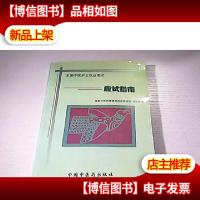 全国中医护士执业考试 应试指南