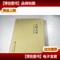 大路无限:我的人生与工作历程回忆