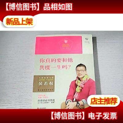 女生必读.恋爱枕边书:你真的要和他共度一生吗?