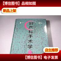 妇产科手术学 (第二版)