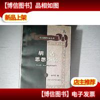 胡适思想小品