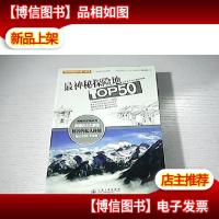 “中国特色旅行地”丛书:最神秘探险地TOP50