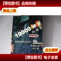 释梦宝典:10000种梦的解释