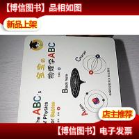 宝宝的物理学ABC