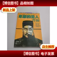 卑鄙的圣人:曹操 第5部:官渡之战