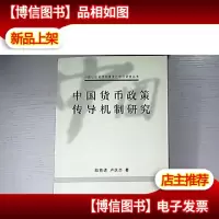 中国货币政策传导机制研究