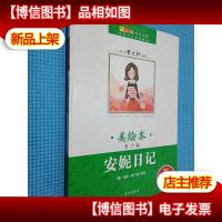 安妮的日记 美绘本