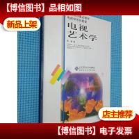 电视艺术学.