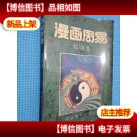 漫画周易