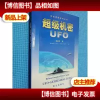 超级机密UFO