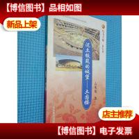 中国俗文化丛书·泥土板筑的城堡:土围楼