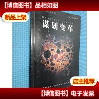 谋划变革:管理人手册03