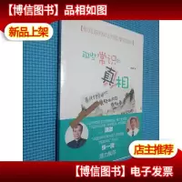 那些常识的真相