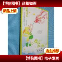 8.星星总动员 魔法小仙子升级版