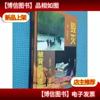 世界名著百部34 毁灭 被背叛的遗嘱