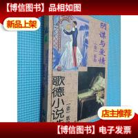 世界名著百部第41:阴谋与爱情 歌德小说选