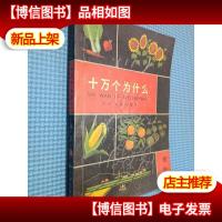 十万个为什么 植物2