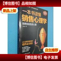 一本书读懂销售心理学:销售就是要搞定人,成功的推销要有高智商