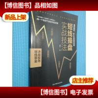 短线操盘实战技法