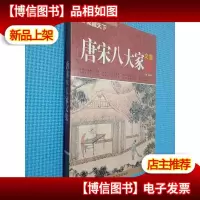 家藏天下:唐宋八大家文集(优惠折扣本)
