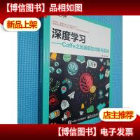 深度学习――Caffe之经典模型详解与实战