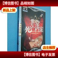 图说天下·探索发现系列:非常死亡档案
