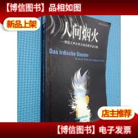人间烟火:德国之声文学大**作品文集
