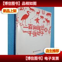 一百种尾巴或一千张叶子