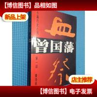 曾国藩(*部):血祭