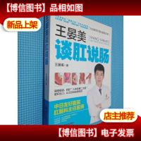 王晏美谈肛说肠:肛肠专家为你揭秘吃喝拉撒那些事儿