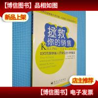 拯救你的销售:如何克服销售人员常犯的10种错误