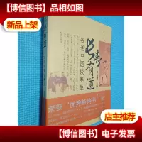 长寿有道:名老中医谈养生(修订版)