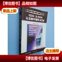 ISDN B-ISDN以及帧中继和ATM(英文版.第4版)