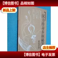 汉方排毒养颜秘笈