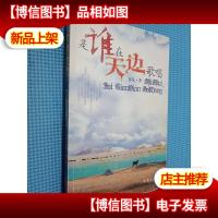 是谁在天边歌唱