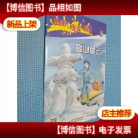 幽默格言故事 高山疑云