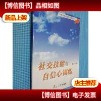 社交技能与自信心训练