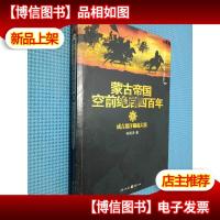 蒙古帝国空前绝后四百年1:成吉思汗崛起大漠