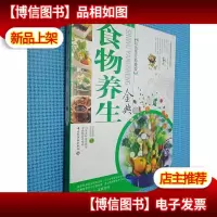 食物养生金典