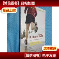 爱上跑步的13周
