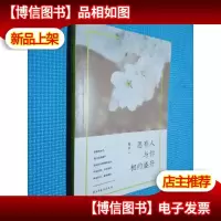 愿有人与你相约盛开 (签名本看图)