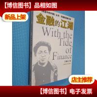 《转型中的中国》丛书·京城四剑客书系:金融的江湖