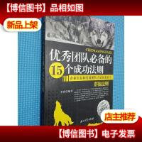 *团队*的15个成功法则:群狼法则