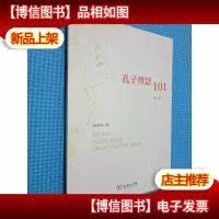 孔子智慧101·夏之卷