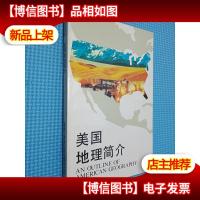 美国地理简介 英汉对照